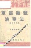 军笛鼓号演奏法 封面