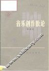 音乐创作散论 封面