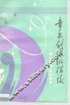 音乐创作纵横谈 封面