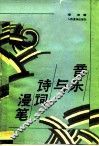 音乐与诗词漫笔 封面