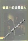 我眼中的世界名人  邓伟日记 封面