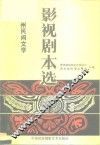 贵州民间文学影视剧本选 封面