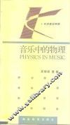 音乐中的物理 封面