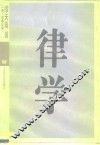 律学 封面
