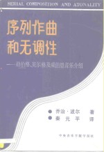序列作曲和无调性-勋伯格、贝尔格及威伯恩音乐介绍  第5版 封面