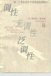 调性  无调性  泛调性  对二十世纪音乐中某些趋向的研究 封面