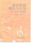 通俗歌曲理论与应用-作曲·演唱·伴奏编配 封面