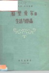 格里爱尔的生活与作品 封面
