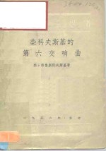 柴科夫斯基的第六交响曲 封面