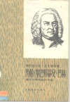 约翰·塞巴斯蒂安·巴赫  音乐大师和他的作品 封面