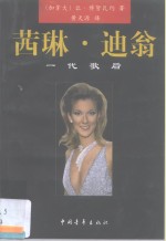 茜琳·迪翁  一代歌后 电子书封面