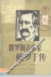 鲍罗丁传 封面