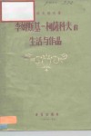 李姆斯基  柯萨科夫的生活与作品 封面