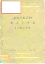 柴科夫斯基的第五交响曲 封面