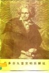 贝多芬九首交响乐解说  音乐会演出节目单 封面