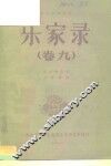 乐家录  卷9  琵琶 封面