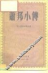 萧邦小传 封面