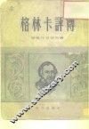 格林卡评传 封面