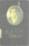贝多芬传 封面