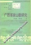 广西客家山歌研究 封面