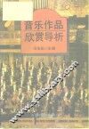 音乐作品欣赏导析 封面