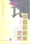 论中国民间舞艺术  中国民间舞教育专业毕业论文集 封面