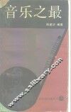 音乐之最 封面