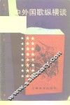 中外国歌纵横谈 封面