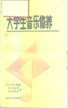大学生音乐修养 封面