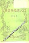 古典音乐欣赏入门 封面