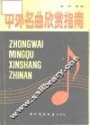 中外名曲欣赏指南 封面