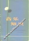 音乐知识 封面