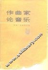作曲家论音乐 封面