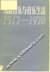 苏俄音乐与音乐生活  1917-1970  上 封面