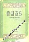 德国音乐  它的古典遗产和近代创作 封面