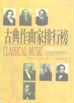 古典作曲家排行榜 封面