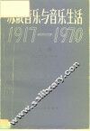 苏俄音乐与音乐生活  1917-1970  上 封面