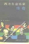 西方名音乐家传奇 封面