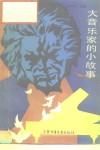 大音乐家的小故事 封面