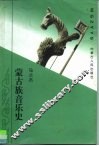 蒙古族音乐史 封面