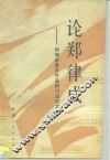 论郑律成  郑律成音乐作品学术研讨会论文集 封面