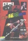 北京摇滚部落 封面