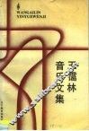 王霭林音乐文集 封面