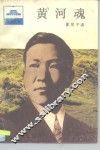 黄河魂 封面