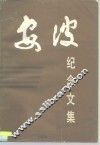 安波纪念文集 封面