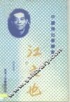 中国杰出音乐家  江文也 电子书封面