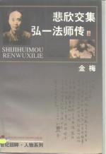 悲欣交集  弘一法师传 封面