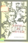 世界乐坛上的大师与名曲 封面