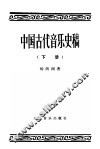 中国古代音乐史稿  下 封面