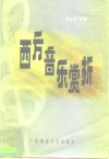 西方音乐赏析 封面